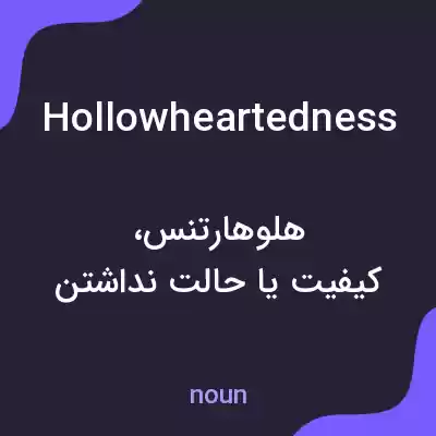 معنی hollowheartedness به فارسی معنی hollowheartedness به فارسی