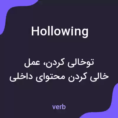 معنی hollowing به فارسی معنی hollowing به فارسی