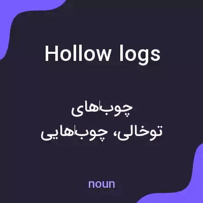 معنی hollow logs به فارسی معنی hollow logs به فارسی
