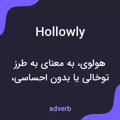 معنی hollowly به فارسی معنی hollowly به فارسی
