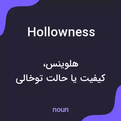 معنی hollowness به فارسی معنی hollowness به فارسی