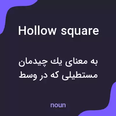 معنی hollow square به فارسی معنی hollow square به فارسی