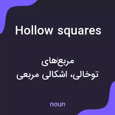 معنی hollow squares به فارسی معنی hollow squares به فارسی