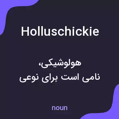 معنی holluschickie به فارسی معنی holluschickie به فارسی