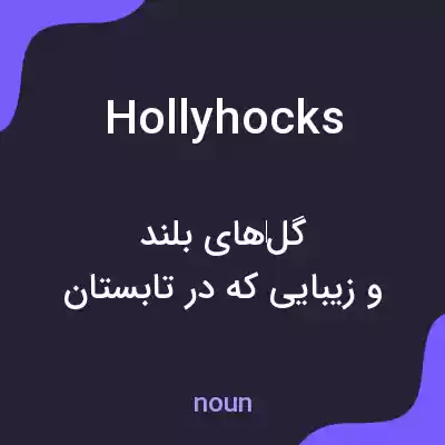 معنی hollyhocks به فارسی معنی hollyhocks به فارسی