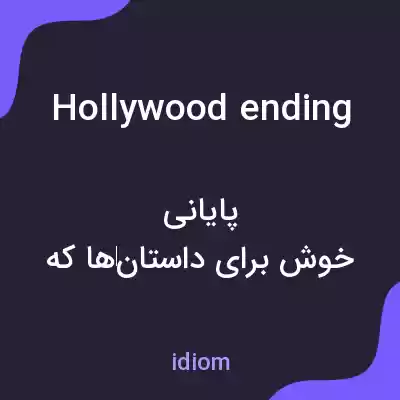 معنی hollywood ending به فارسی معنی hollywood ending به فارسی