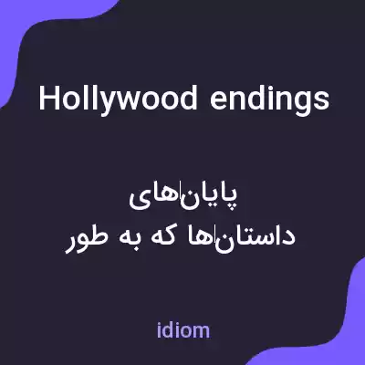 معنی hollywood endings به فارسی معنی hollywood endings به فارسی