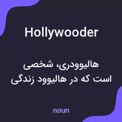 معنی hollywooder به فارسی معنی hollywooder به فارسی