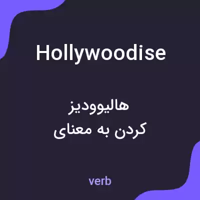 معنی hollywoodise به فارسی معنی hollywoodise به فارسی