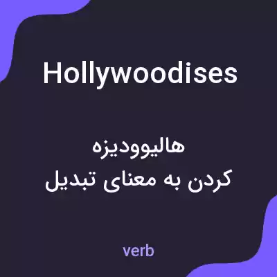 معنی hollywoodises به فارسی معنی hollywoodises به فارسی