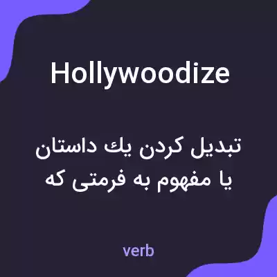 معنی hollywoodize به فارسی معنی hollywoodize به فارسی
