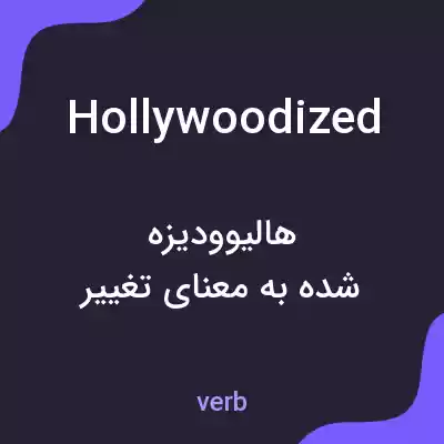 معنی hollywoodized به فارسی معنی hollywoodized به فارسی