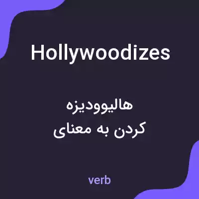 معنی hollywoodizes به فارسی معنی hollywoodizes به فارسی