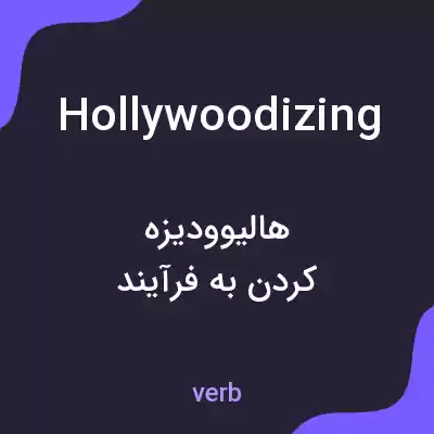 معنی hollywoodizing به فارسی معنی hollywoodizing به فارسی