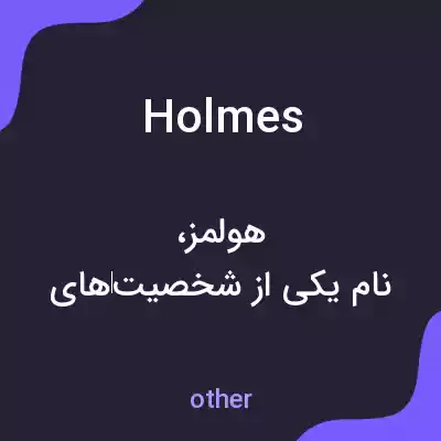 معنی holmes به فارسی معنی holmes به فارسی