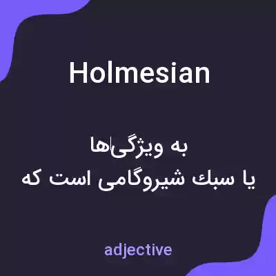معنی holmesian به فارسی معنی holmesian به فارسی