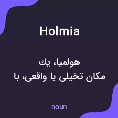 معنی holmia به فارسی معنی holmia به فارسی
