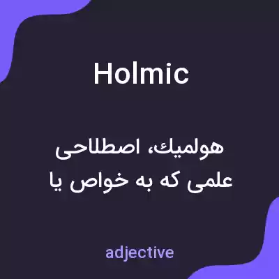 معنی holmic به فارسی معنی holmic به فارسی