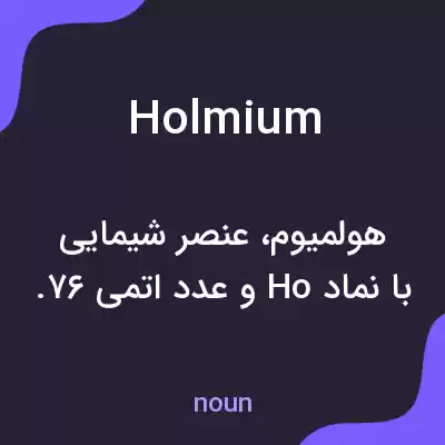 معنی holmium به فارسی معنی holmium به فارسی