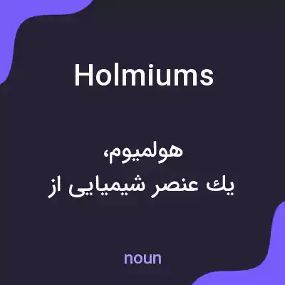 معنی holmiums به فارسی معنی holmiums به فارسی