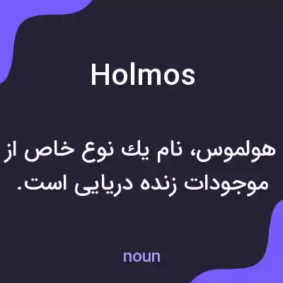 معنی holmos به فارسی معنی holmos به فارسی