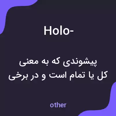 معنی holo- به فارسی معنی holo- به فارسی