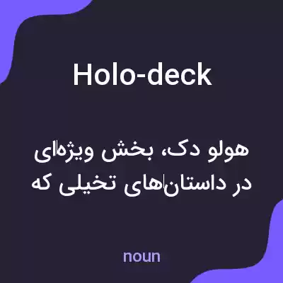 معنی holo-deck به فارسی معنی holo-deck به فارسی