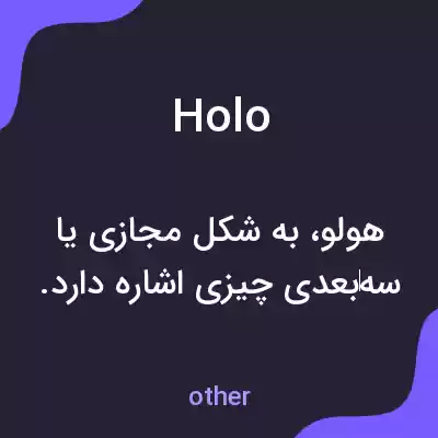 معنی holo به فارسی معنی holo به فارسی