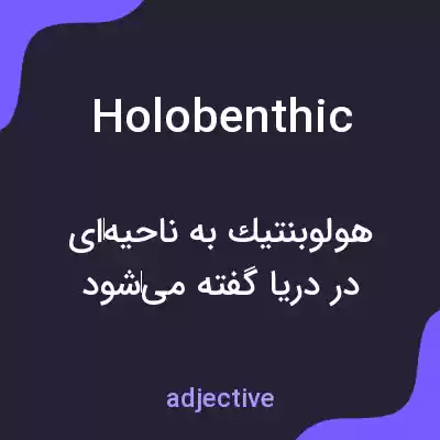 معنی holobenthic به فارسی معنی holobenthic به فارسی
