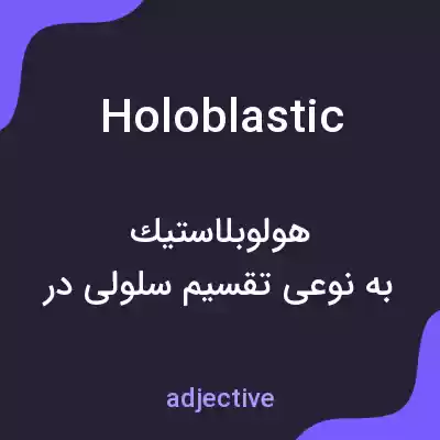 معنی holoblastic به فارسی معنی holoblastic به فارسی