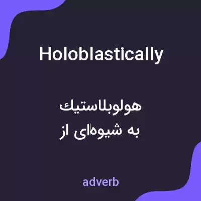 معنی holoblastically به فارسی معنی holoblastically به فارسی