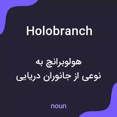 معنی holobranch به فارسی معنی holobranch به فارسی