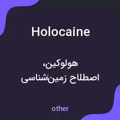 معنی holocaine به فارسی معنی holocaine به فارسی