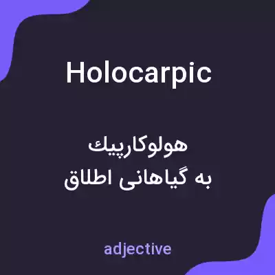 معنی holocarpic به فارسی معنی holocarpic به فارسی