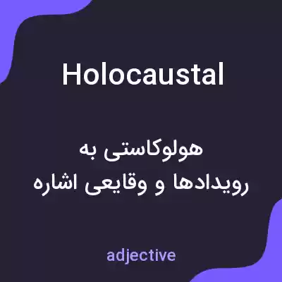 معنی holocaustal به فارسی معنی holocaustal به فارسی
