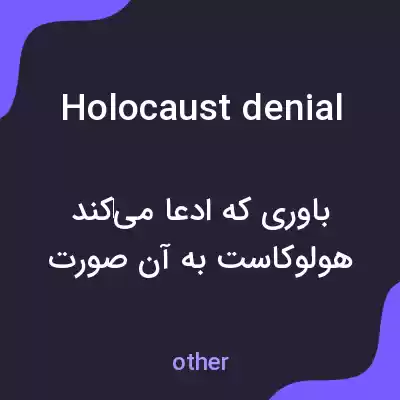 معنی holocaust denial به فارسی معنی holocaust denial به فارسی
