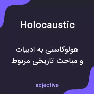 معنی holocaustic به فارسی معنی holocaustic به فارسی