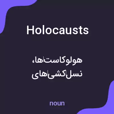 معنی holocausts به فارسی معنی holocausts به فارسی