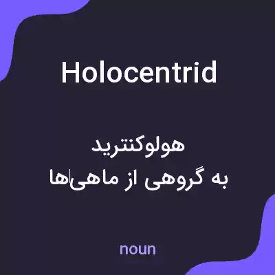 معنی holocentrid به فارسی معنی holocentrid به فارسی