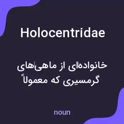 معنی holocentridae به فارسی معنی holocentridae به فارسی