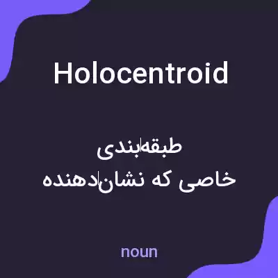 معنی holocentroid به فارسی معنی holocentroid به فارسی