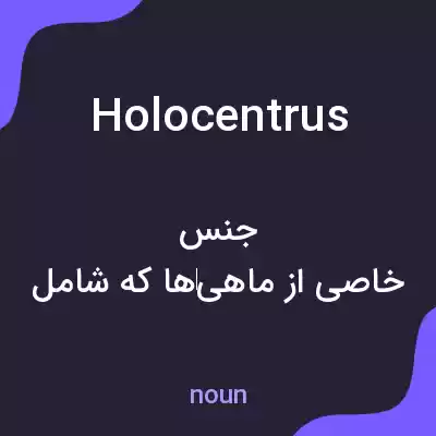 معنی holocentrus به فارسی معنی holocentrus به فارسی