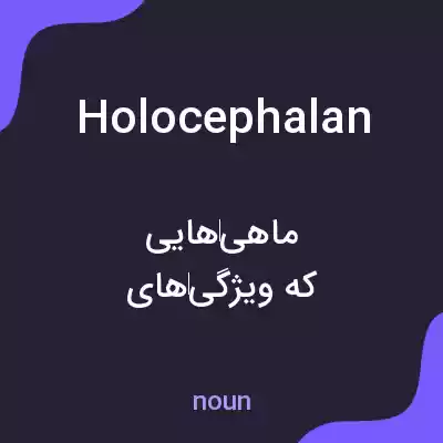 معنی holocephalan به فارسی معنی holocephalan به فارسی