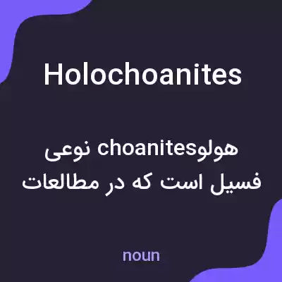 معنی holochoanites به فارسی معنی holochoanites به فارسی