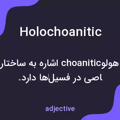 معنی holochoanitic به فارسی معنی holochoanitic به فارسی