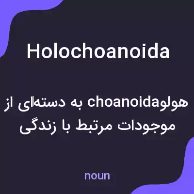 معنی holochoanoida به فارسی معنی holochoanoida به فارسی