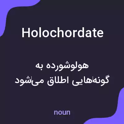 معنی holochordate به فارسی معنی holochordate به فارسی