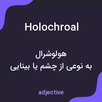معنی holochroal به فارسی معنی holochroal به فارسی