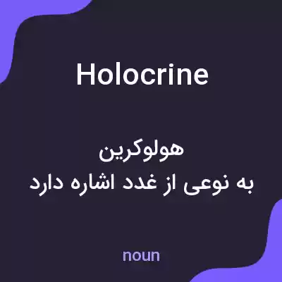 معنی holocrine به فارسی معنی holocrine به فارسی