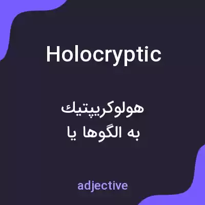معنی holocryptic به فارسی معنی holocryptic به فارسی